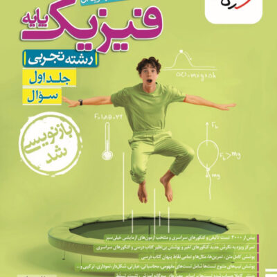 تست فیزیک پایه تجربی (جلد اول) خیلی سبز