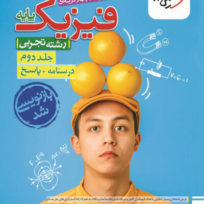 فیزیک پایه تجربی تست (جلد دوم) خیلی سبز