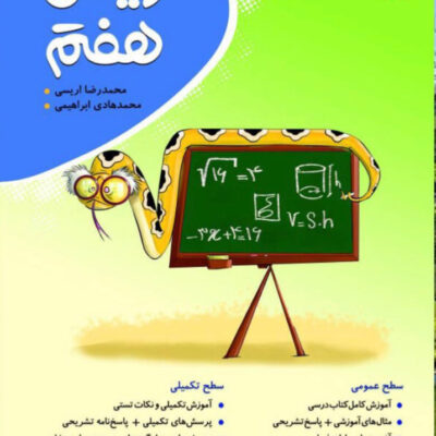 ریاضی هفتم کامل (موثر) نهنگ