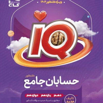 حسابان جامع کنکور آی کیو (رشته ریاضی) گاج