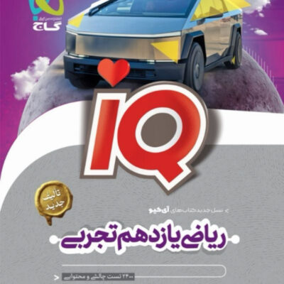 ریاضی یازدهم (رشته تجربی) آی کیو گاج