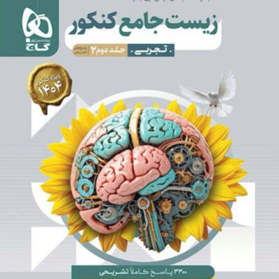 زیست شناسی جامع کنکور (جلد دوم) گاج