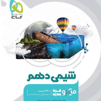 تست شیمی دهم میکرو (رشته ریاضی و تجربی) گاج