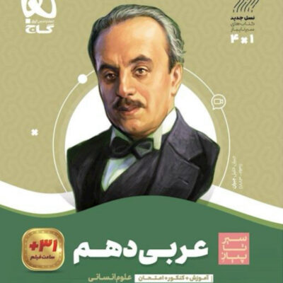 سیر تا پیاز عربی دهم (رشته انسانی) گاج