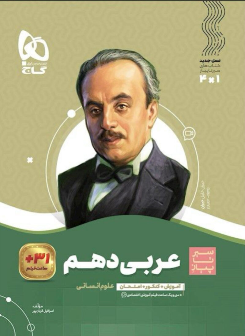 IMG_1162 سیر تا پیاز عربی دهم (رشته انسانی) گاج - Image 1