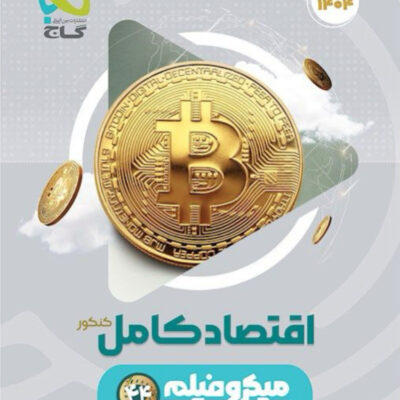 تست اقتصاد جامع کنکور میکرو (رشته انسانی) گاج