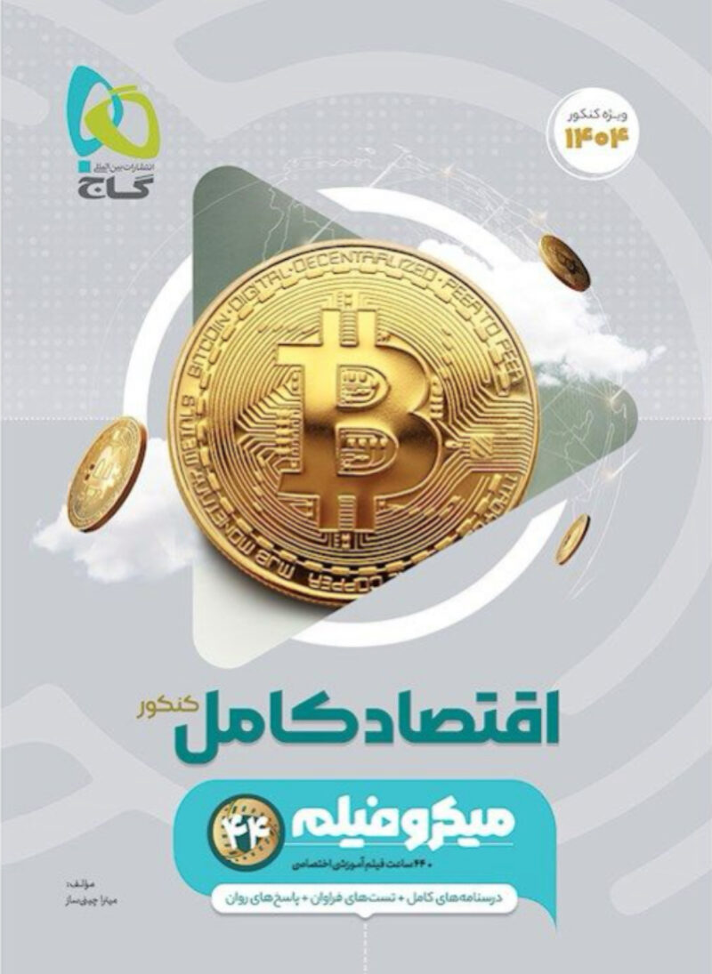 تست اقتصاد جامع کنکور میکرو (رشته انسانی)  گاج - Image 1