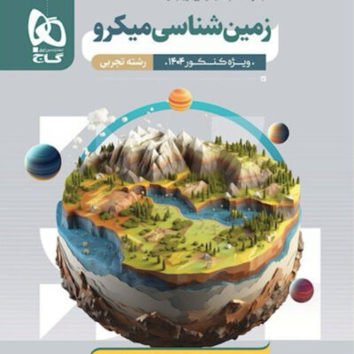 زمین شناسی جامع کنکور میکرو (رشته تجربی) گاج
