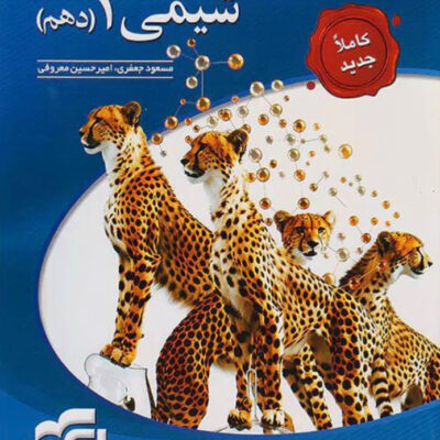 تست شیمی دهم (رشته ریاضی و تجربی) الگو