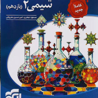 تست شیمی یازدهم (رشته ریاضی و تجربی) الگو
