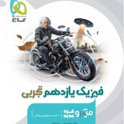 فیزیک یازدهم میکرو (رشته تجربی) گاج