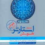 هوش استارتر بهتر از خودم   گامی تا فرزانگان