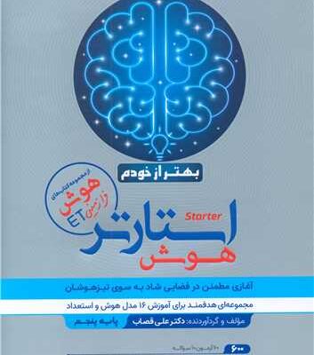 هوش استارتر بهتر از خودم گامی تا فرزانگان