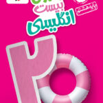 ماجراهای بیست زبان انگلیسی هشتم  خیلی سبز