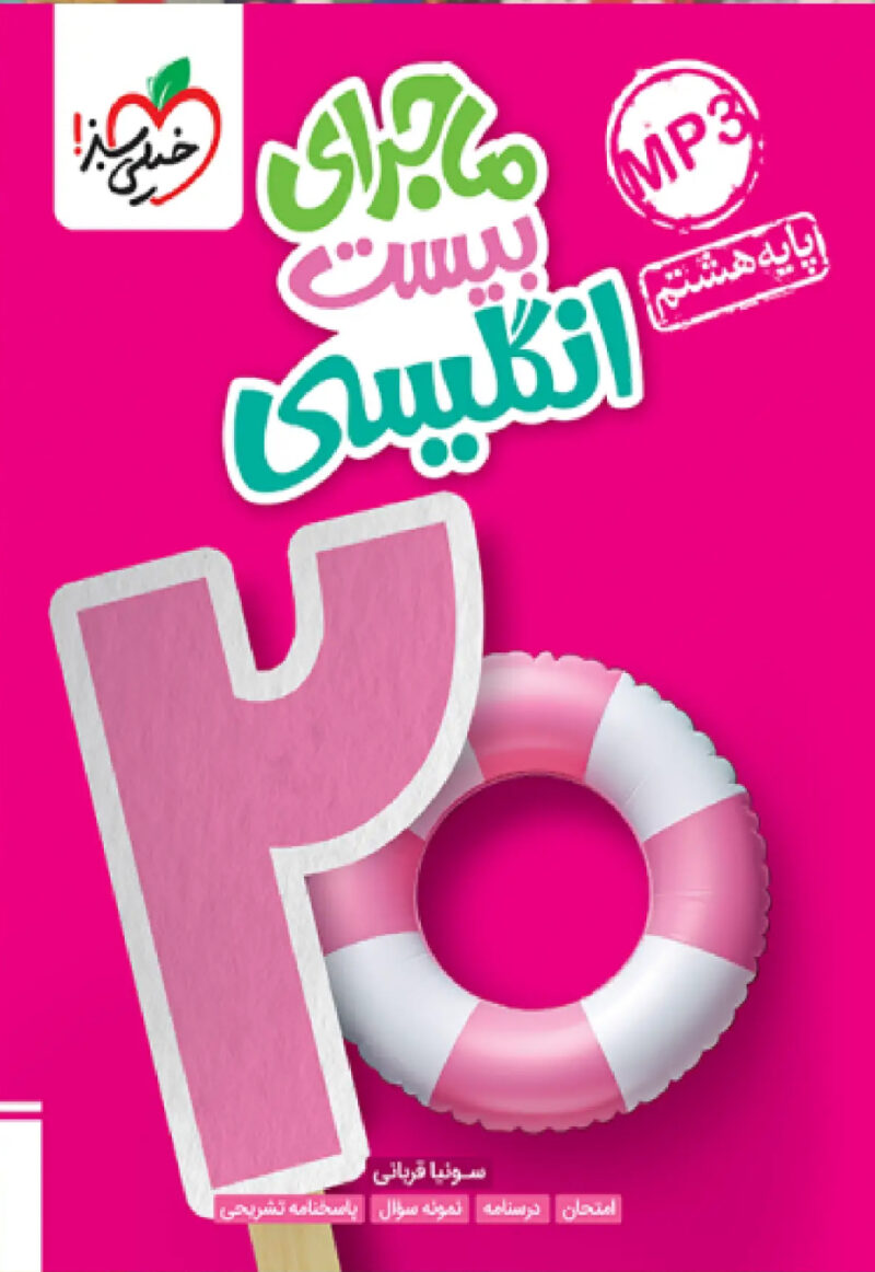 ماجراهای بیست زبان انگلیسی هشتم  خیلی سبز - Image 1