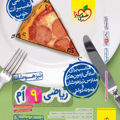 ریاضی نهم تیزهوشان (جلد اول) خیلی سبز