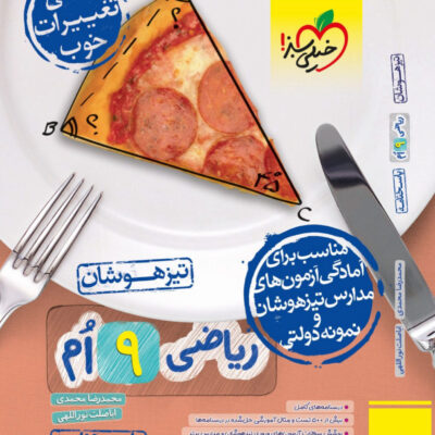 ریاضی نهم تیزهوشان (جلد دوم) خیلی سبز