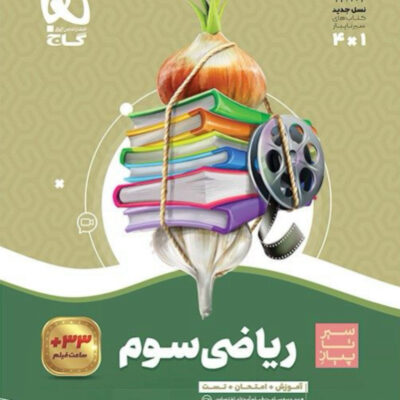 سیر تا پیاز ریاضی سوم ابتدایی گاج