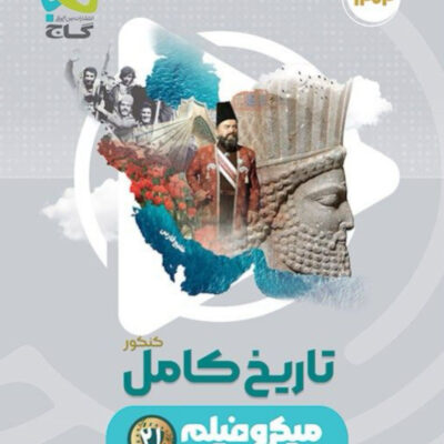 تست تاریخ جامع کنکور میکرو (رشته انسانی) گاج