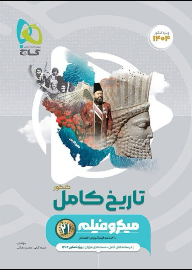 تست تاریخ جامع کنکور میکرو (رشته انسانی)   گاج - Image 1