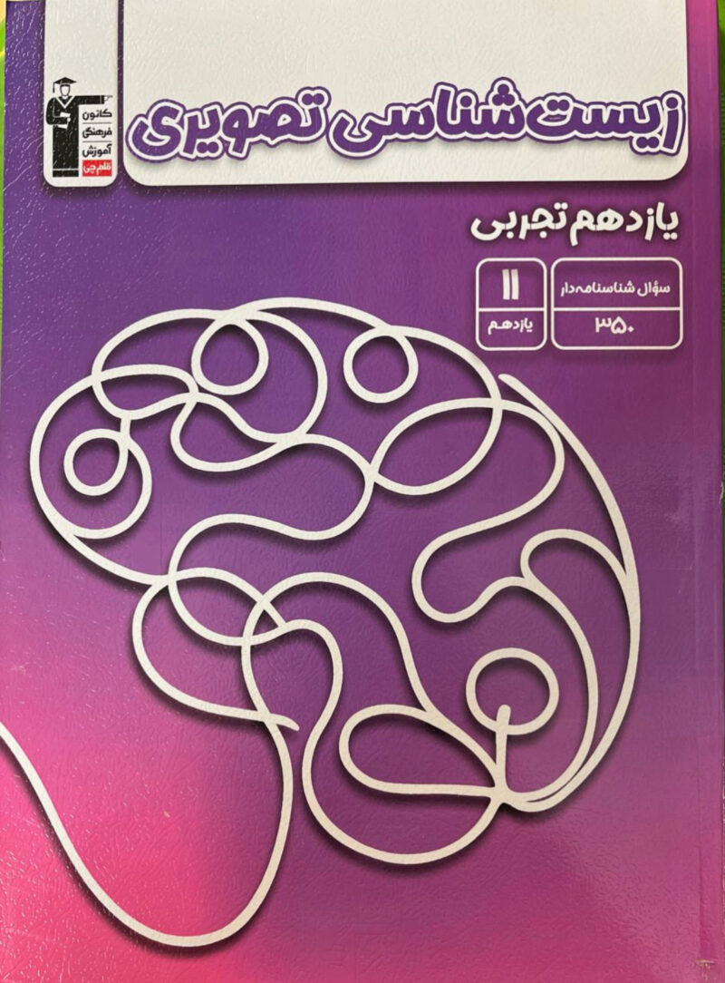 IMG_1587 زیست شناسی تصویری یازدهم (رشته تجربی)  قلم چی - Image 1