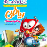 ماجراهای من و درسام ریاضی پنجم ابتدایی  خیلی سبز