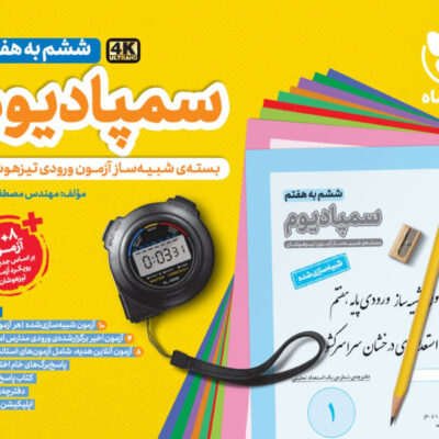 سمپادیوم ششم به هفتم (شبیه سازی آزمون تیزهوشان) ویژه آزمون (1404) مهروماه