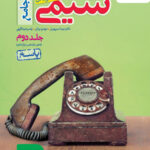 شیمی جامع کنکور  (جلد دوم)  خیلی سبز