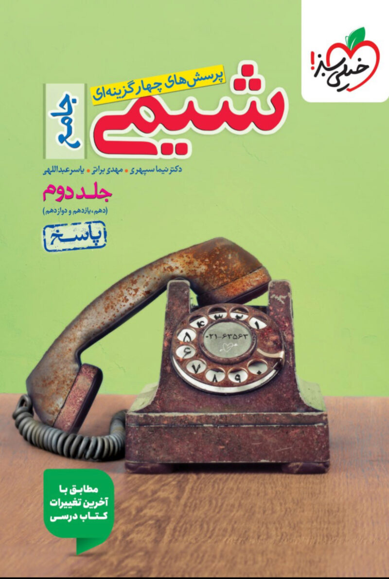 IMG_3340 شیمی جامع کنکور  (جلد دوم)  خیلی سبز - Image 1
