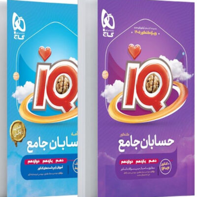 حسابان جامع کنکور آی کیو (رشته ریاضی) گاج