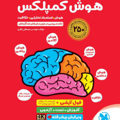 هوش کمپلکس ششم (تیزهوشان) ویژه آزمون (1405) مهروماه