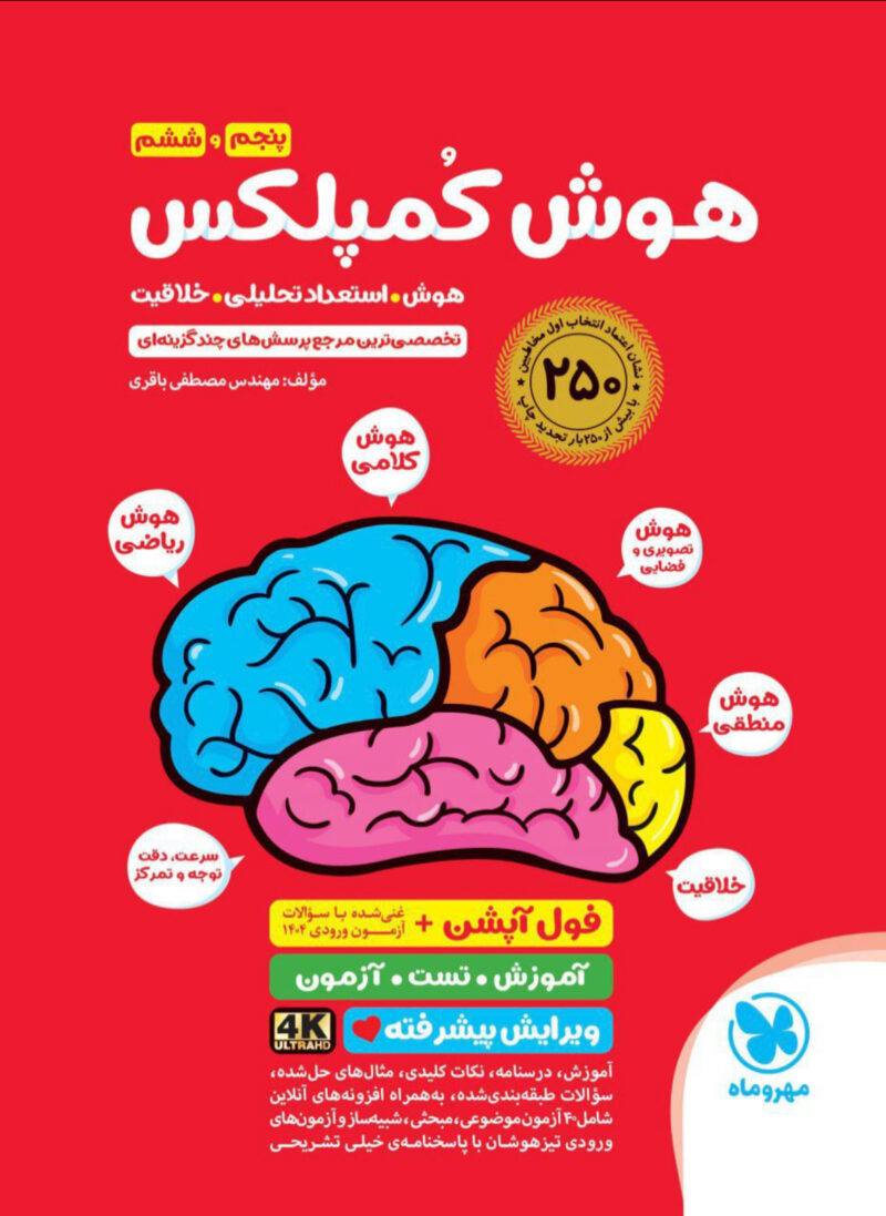 IMG_3512 هوش کمپلکس پنجم و ششم (تیزهوشان) ویژه آزمون (1405) مهروماه - Image 1