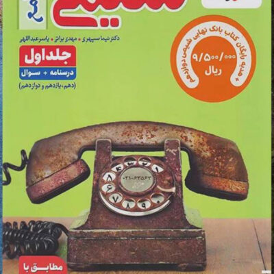 شیمی جامع کنکور (جلد اول) + ضمیمه رایگان خیلی سبز
