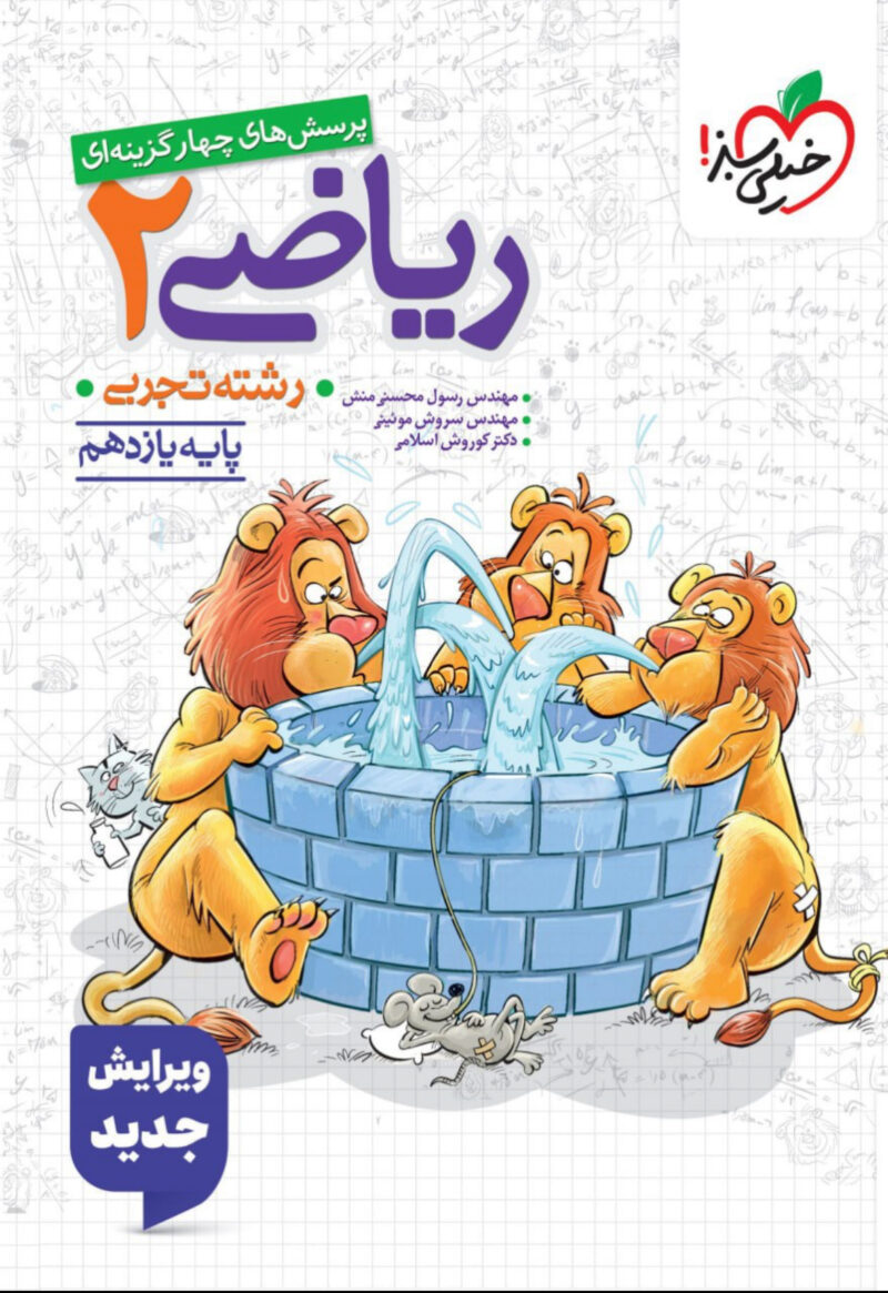 ریاضی یازدهم تست (رشته تجربی)  خیلی سبز - Image 1