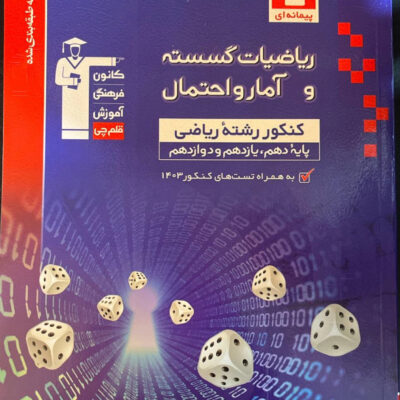 ریاضیات گسسته و آمار و احتمال جامع کنکور (رشته ریاضی) قلم چی