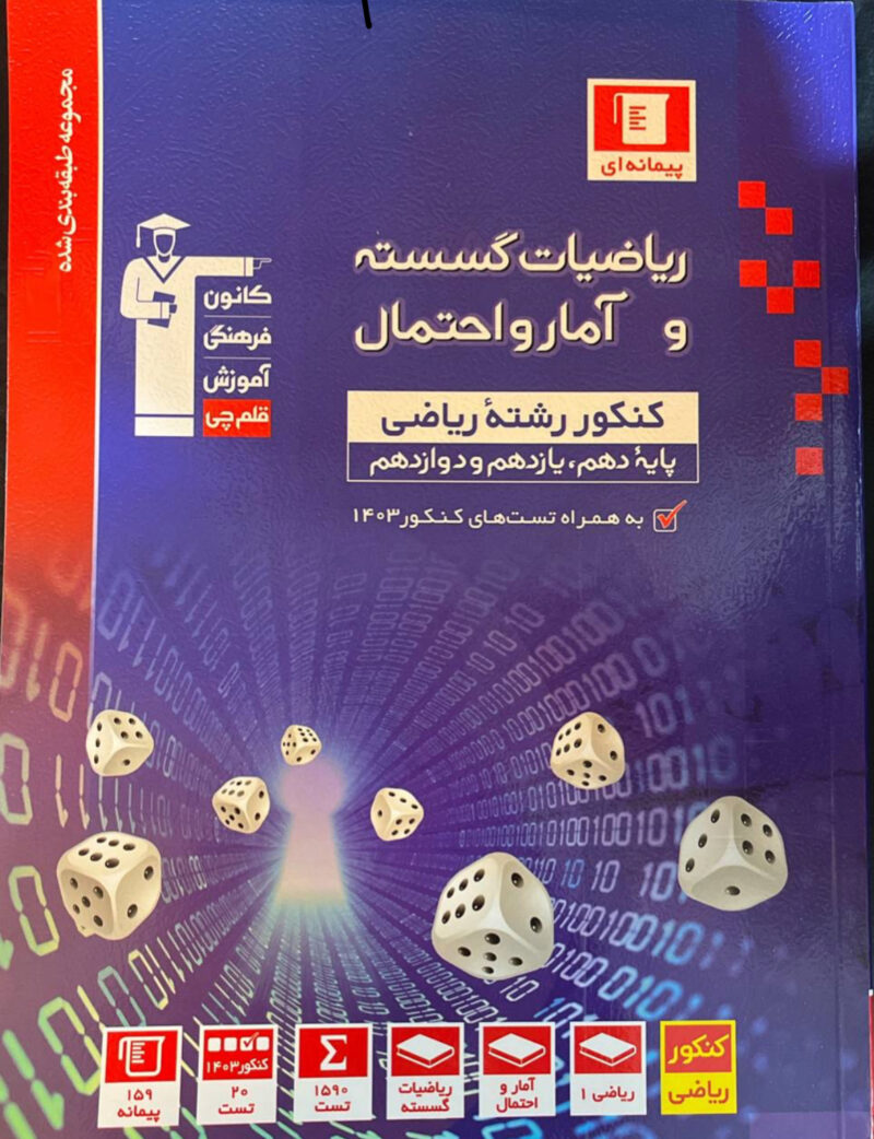 IMG_3548 ریاضیات گسسته و آمار و احتمال جامع کنکور (رشته ریاضی)  قلم چی - Image 1