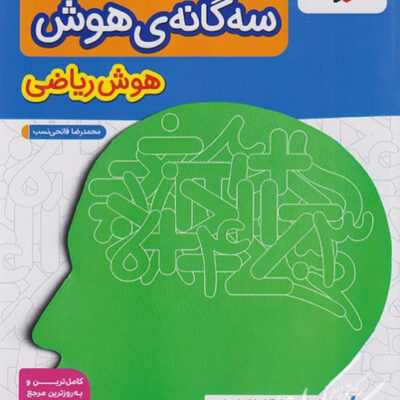 سه گانه هوش ریاضی تیزهوشان خیلی سبز