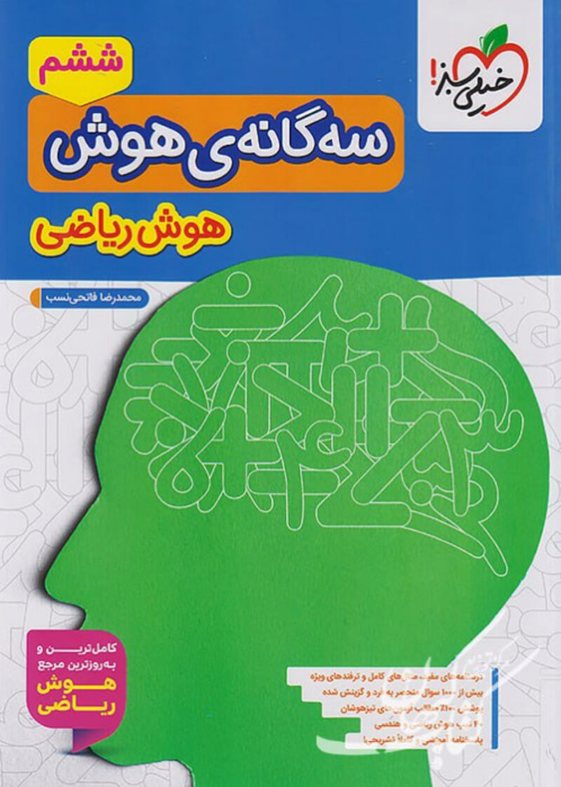 سه گانه هوش ریاضی تیزهوشان  خیلی سبز - Image 1