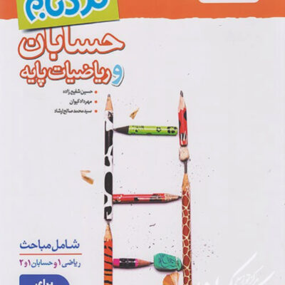 نردبام حسابان و ریاضیات پایه جامع کنکور (رشته ریاضی) خیلی سبز