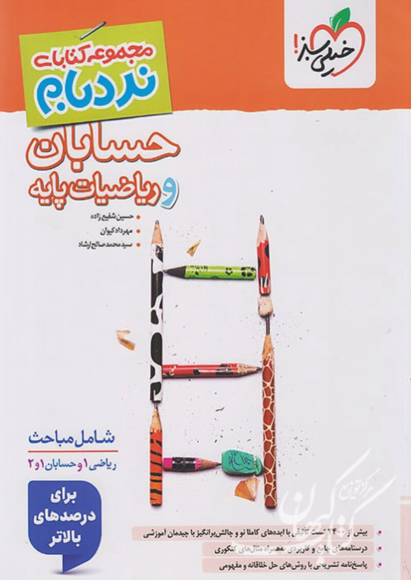 IMG_3650 نردبام حسابان و ریاضیات پایه جامع کنکور (رشته ریاضی) خیلی سبز - Image 1