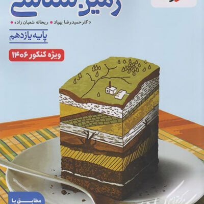 زمین شناسی یازدهم تست (رشته تجربی) ویژه کنکور 1406 خیلی سبز