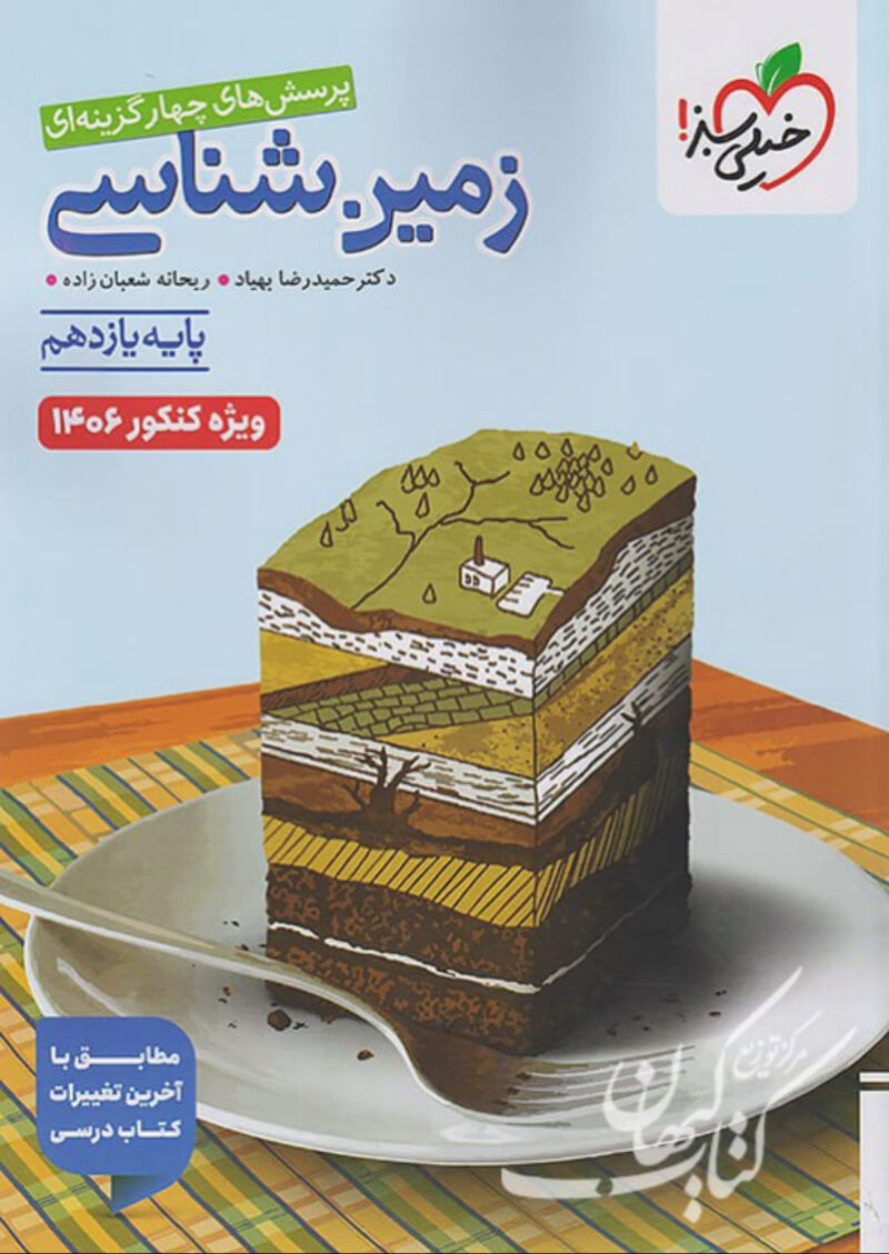 زمین شناسی یازدهم تست (رشته تجربی) ویژه کنکور 1406  خیلی سبز - Image 1