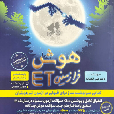 هوش فرا زمینی ET (پنجم و ششم) گامی تا فرزانگان