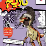 تست تاریخ جامع کنکور (رشته انسانی)  خیلی سبز