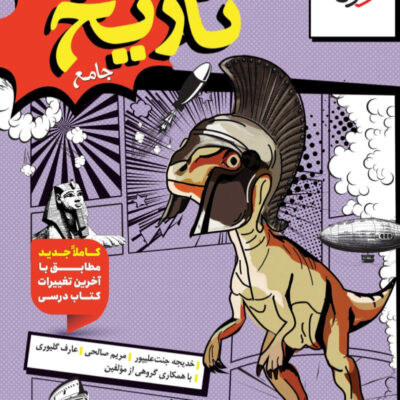 تست تاریخ جامع کنکور (رشته انسانی) خیلی سبز