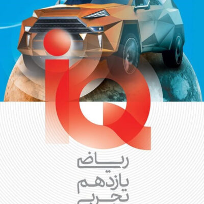 ریاضی یازدهم (رشته تجربی) آی کیو گاج
