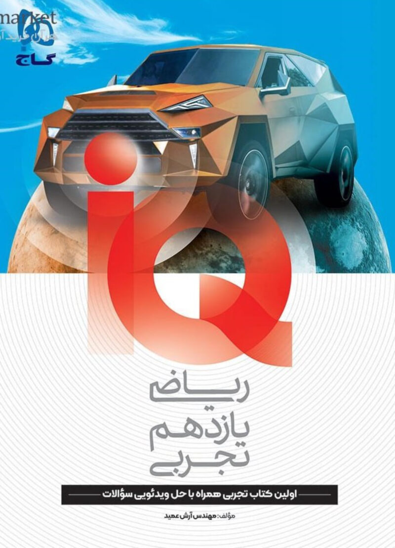 ریاضی یازدهم (رشته تجربی)  آی کیو   گاج - Image 1