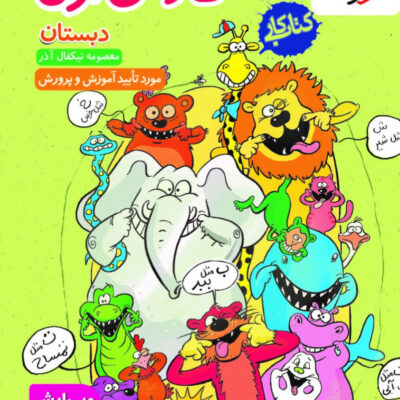 کتاب کار فارسی اول ابتدایی خیلی سبز