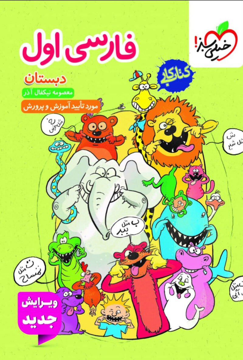 کتاب کار فارسی اول ابتدایی  خیلی سبز - Image 1