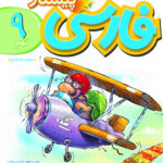 فارسی نهم پیشتاز  خیلی سبز